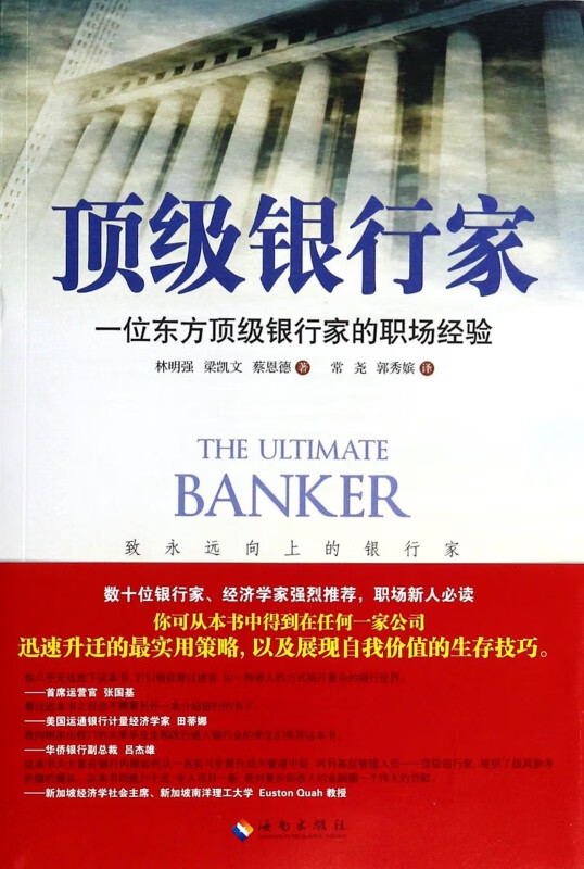 顶级银行家(一位东方顶级银行家的职场经验)