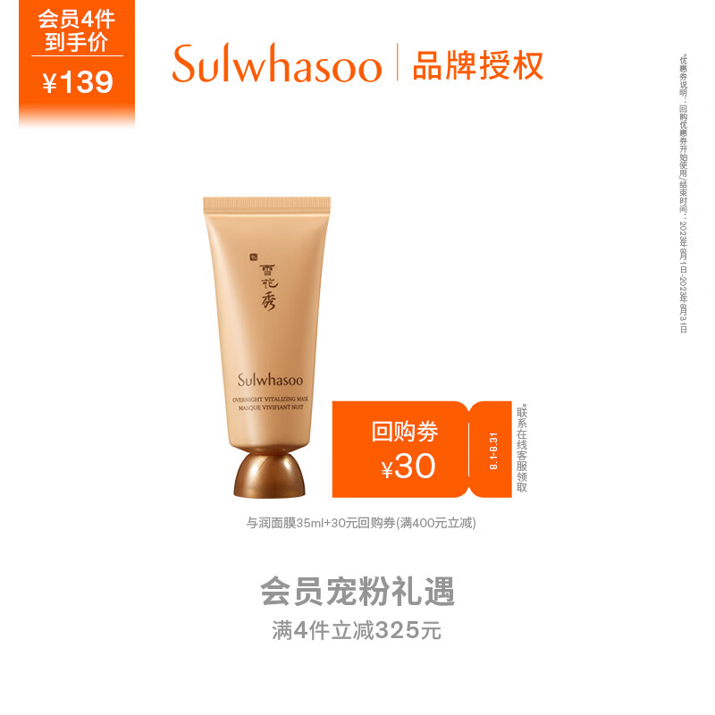 雪花秀与润睡眠面膜35ml【会员专享尝鲜】