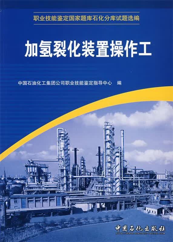 加氢裂化装置操作工 中国石油化工集团公司一技能鉴定指导中心 编 中国石化出版社有限公司