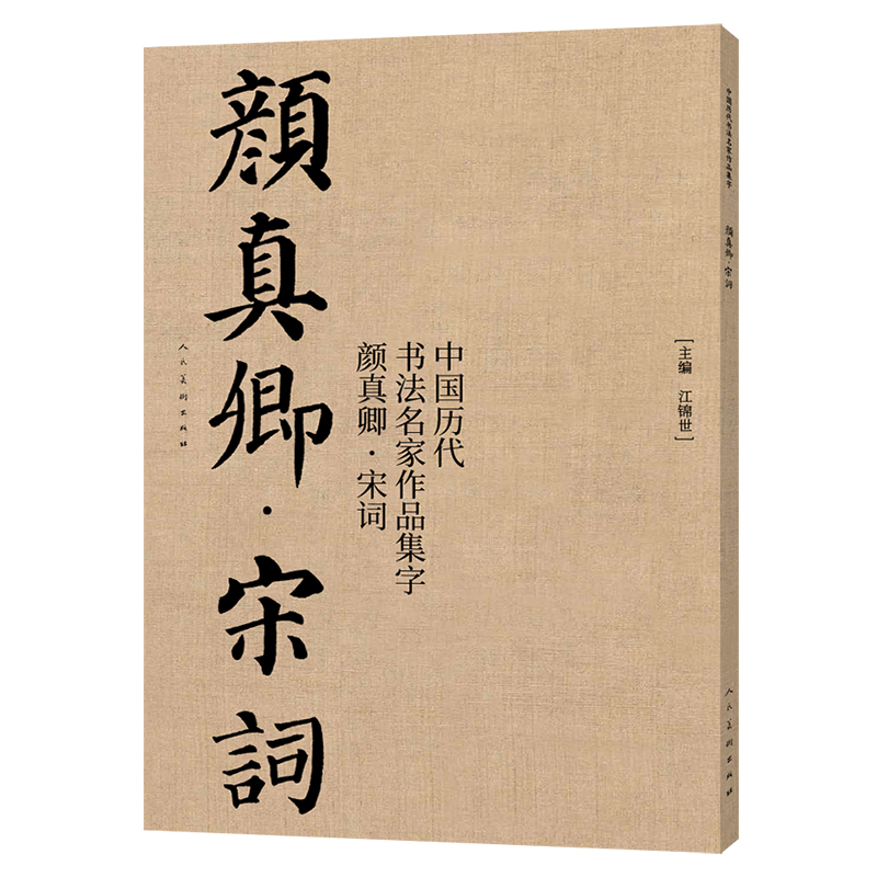 中国历代书法名家作品集字 颜真卿·宋词