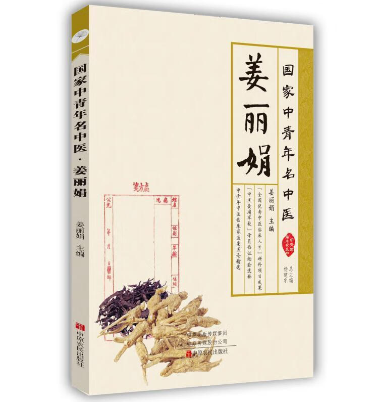 国家中青年名中医姜丽娟