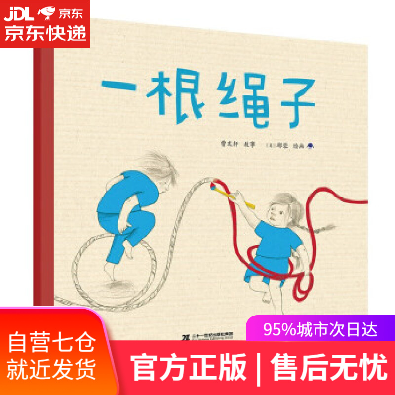【新华书店 满59包邮】曹文轩绘本馆·一根绳子