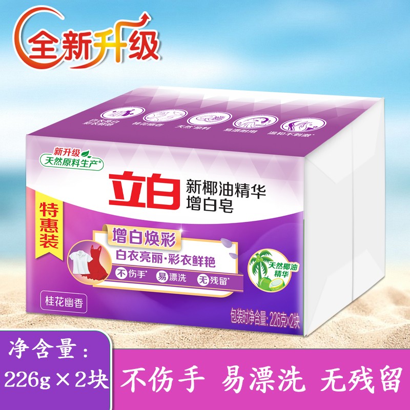 立白肥皂增白皂家用洗衣皂增白去黄椰油精华护衣不伤手易漂清无残留 增白皂226g*2块/袋 1袋