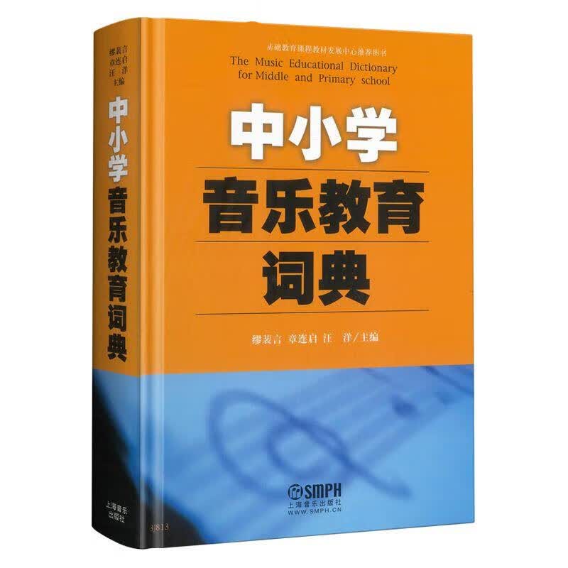 中小学音乐教育词典 正版正货