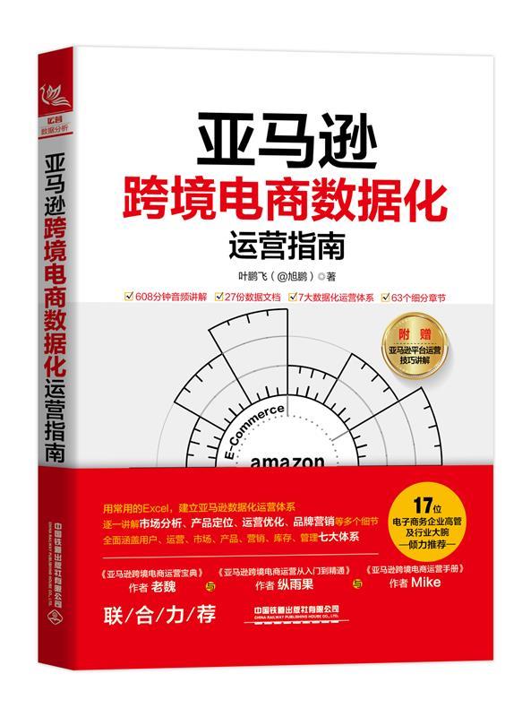亚马逊跨境电商数据化运营指南 9787113268077