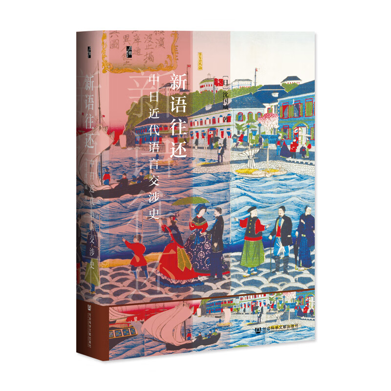 启微·新语往还：中日近代语言交涉史