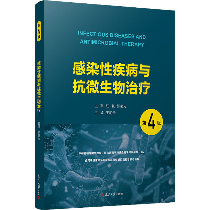感染性疾病与抗微生物治疗(第4版)