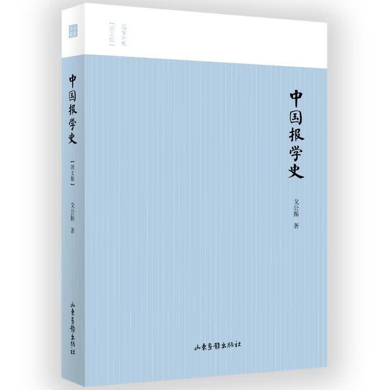 中国报学史