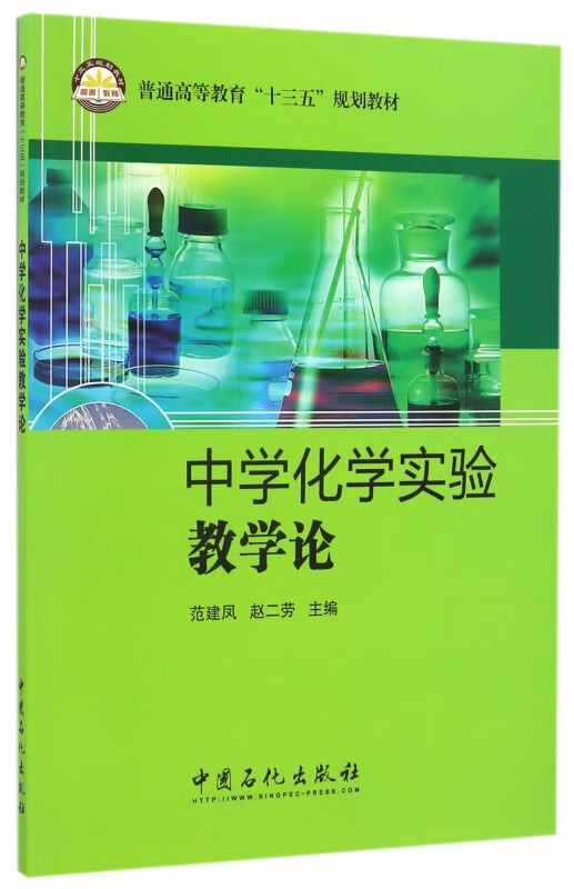【正版现货】中学化学实验教学论(普通高等教育十三五规划教材)