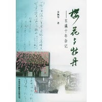 樱花与牡丹：东瀛十年杂记【正版图书】