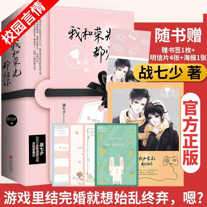 附赠番外+书签+明信片+海报】我和荣光都归你 战七少著现代都市电竞网游甜宠言情小说悦读纪