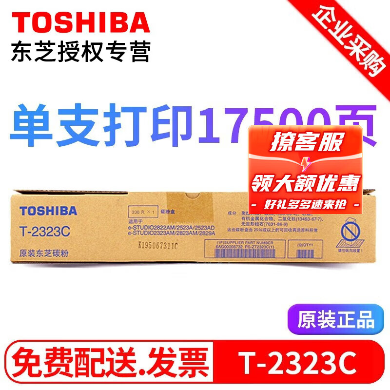 东芝2323C/CS原装粉盒 墨粉 适用于2323AM 2523A AD 2822AM碳粉墨盒 高容T-2323C（338克/17500页）