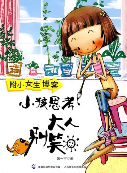 小孩思考大人别笑