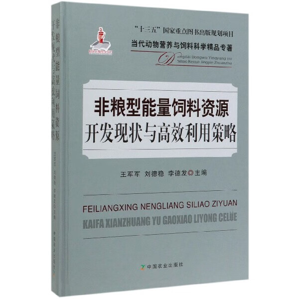 非粮型能量饲料资源开发现状与高效利用策略