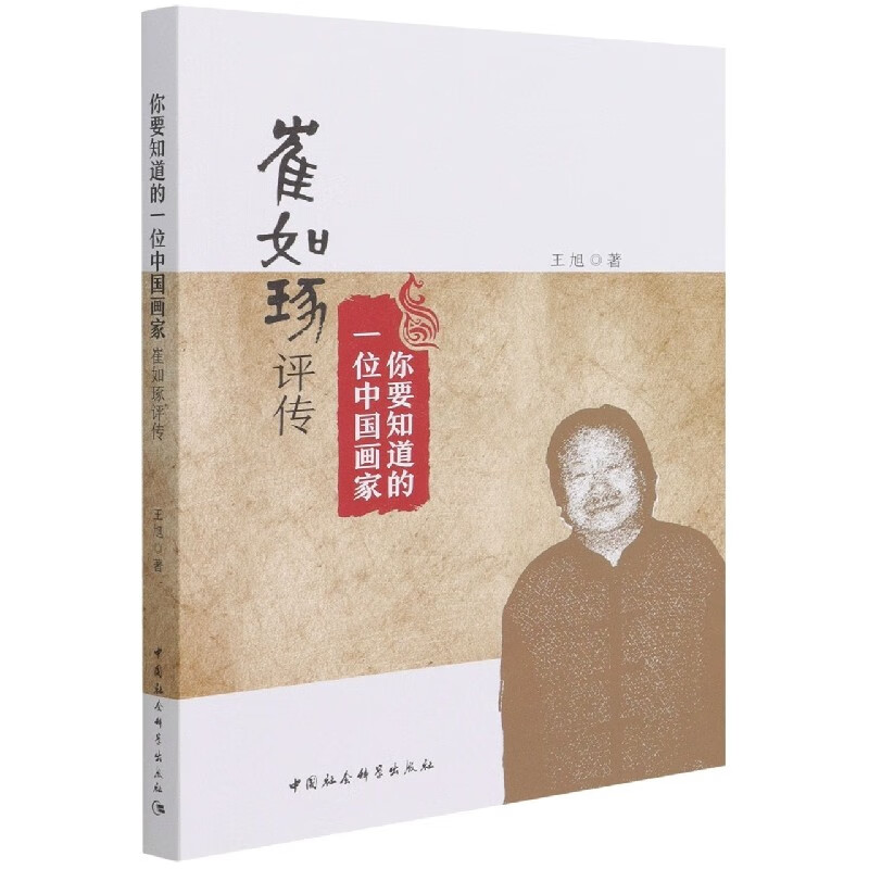 你要知道的一位中国画家：崔如琢评传  王旭 著  中国社会科学