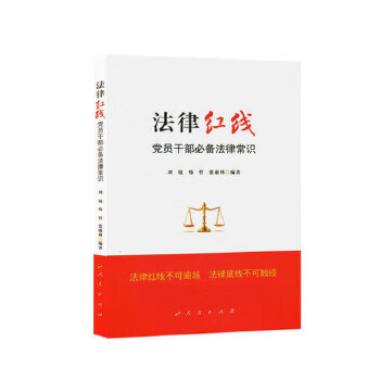 正版现货 法律红线 刘锐, 韩哲, 张康林编著 人民出版社