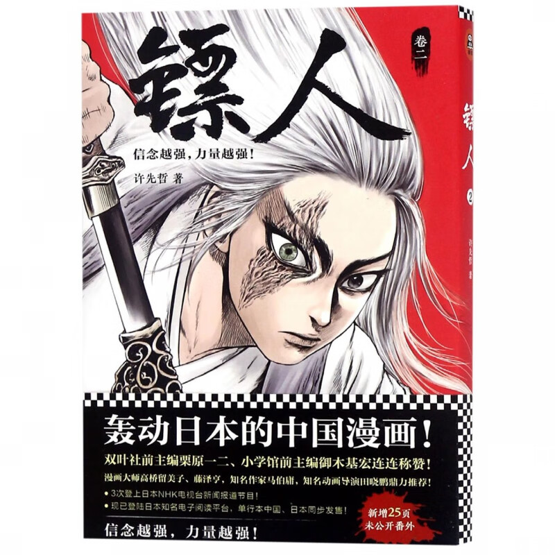镖人(卷2)同名动画腾讯视频热播!轰动日本的中国漫画!