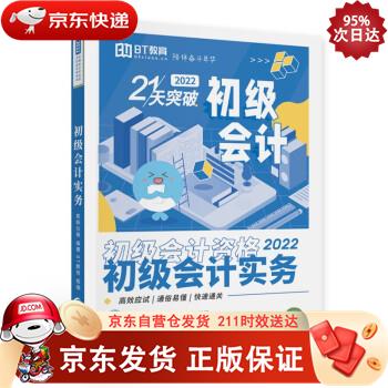 初级会计实务--21天突破（2022） 9787521830248