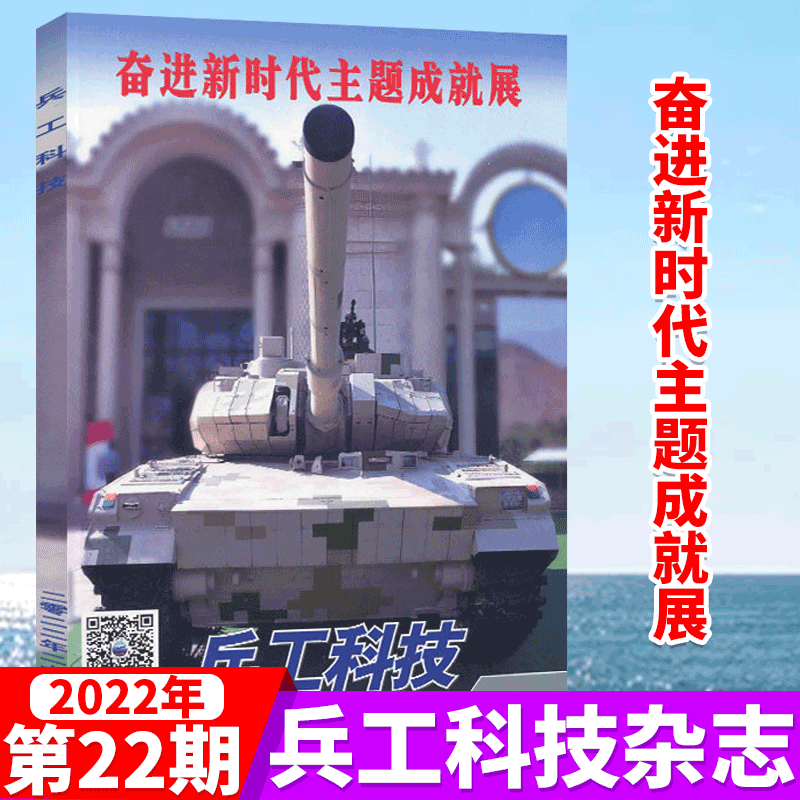 兵工科技杂志 2022年22期 奋进新时代主题成就展