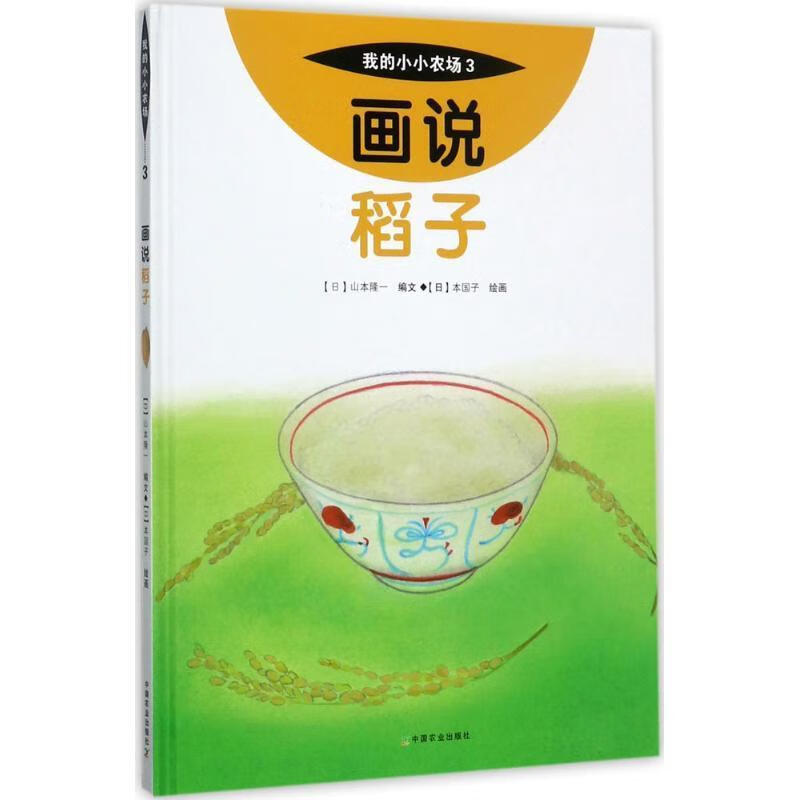 画说稻子 山本隆一 中国农业出版社