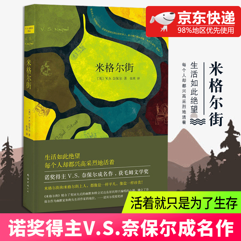 米格尔街 奈保尔 张琪 南海出版社获毛姆文学奖