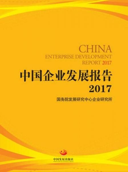 中国企业发展报告2017
