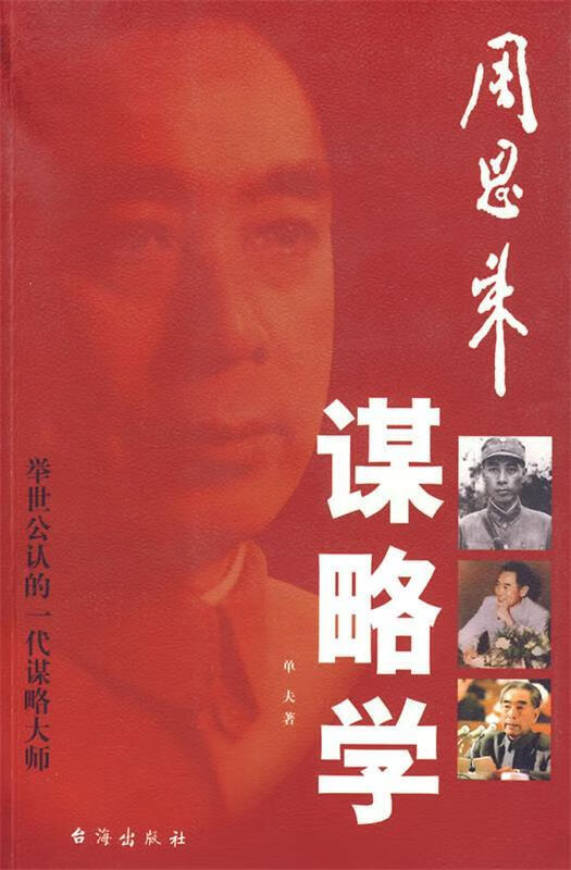周恩来谋略学 单夫著【正版书】
