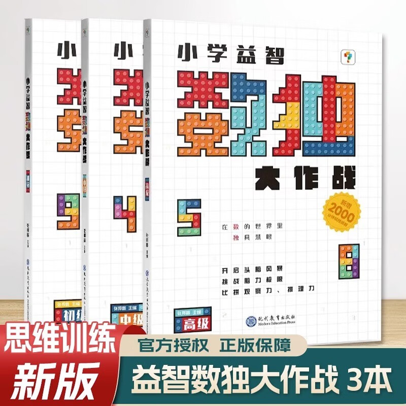 【科目自选】2024版 学而思小学益智数独大作战初级+中级+高级 共3本 幼儿儿童智力大作战智力开发数独游戏数学思维训练