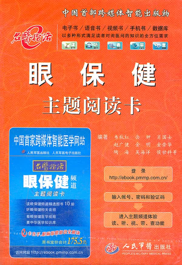 眼保健主题阅读卡名医指路 【正版图书，放心购买】