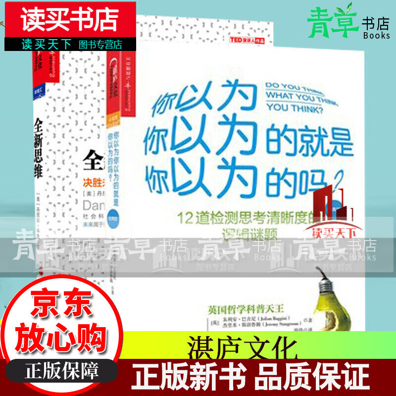 正版 全新思维 决胜未来的6大能力 +你以为你以为的就是你以为的吗 人文社科管理书籍 哲学心里测套装