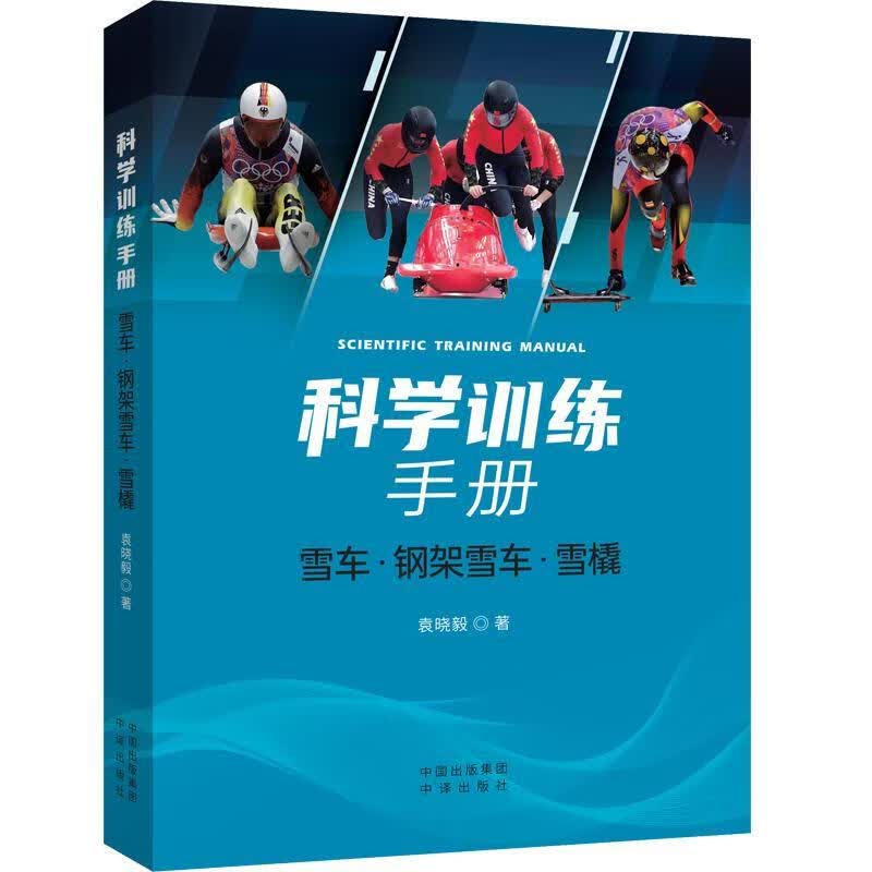 全新现货 科学(雪车钢架雪车雪橇) 9787500167167 袁晓毅 中译出版社有限公司 运动/