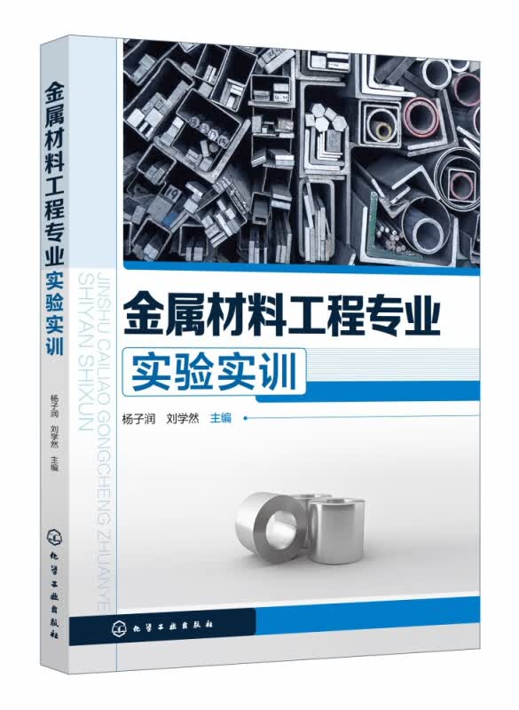 金属材料工程专业实验实训