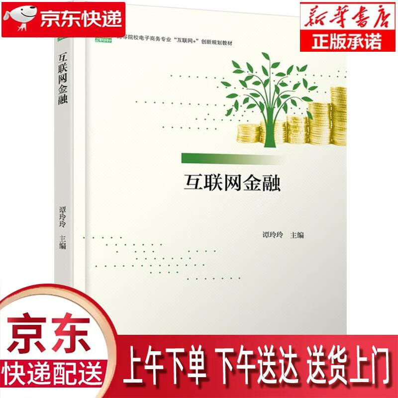 【新华正版畅销图书】互联网金融 谭玲玲 北京大学出版社