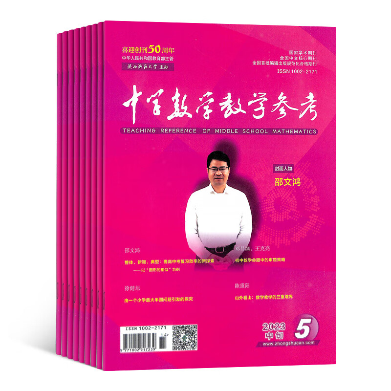 中学数学教学参考中旬刊 杂志 2023年10月起订阅 全年12期 杂志铺 适合初中数学教师
