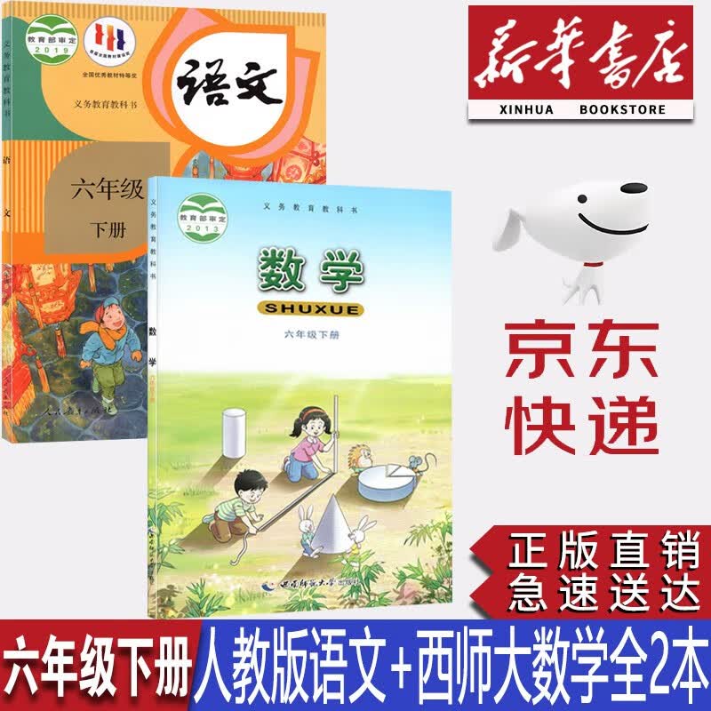 【新华书店正版】小学六年级下册西师版数学+部编版人教版语文全套2本课本教材教科书六6年级下册语文数学书