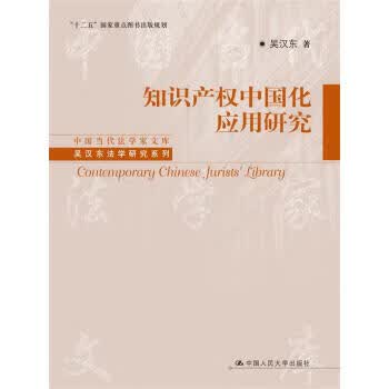 知识产权中国化应用研究