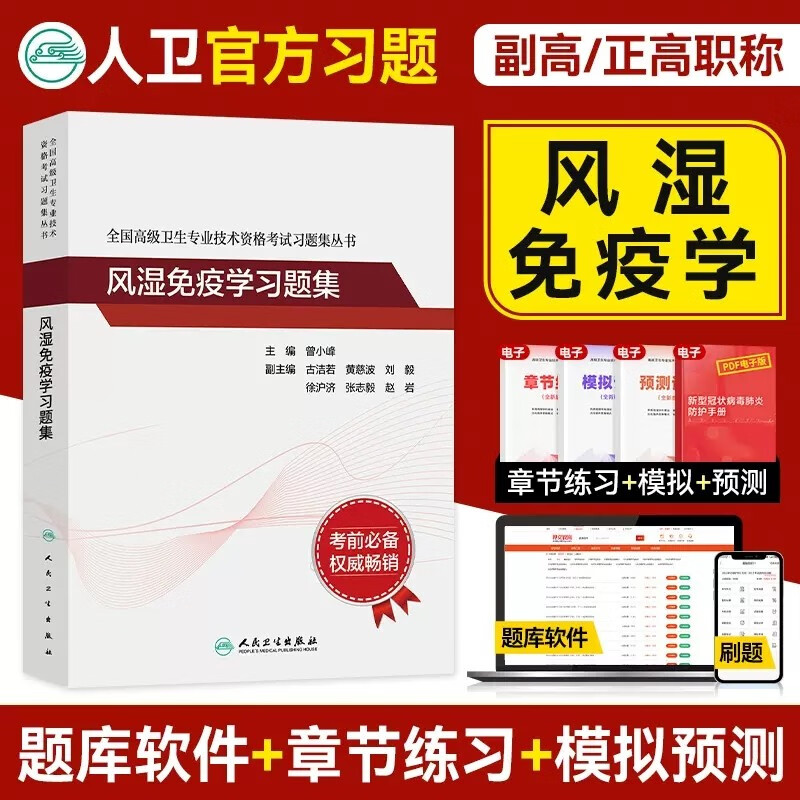 风湿免疫学职称考试习题集2024风湿学教程题库练习题副主任主任医师 正高 副高考试资料用书题库集