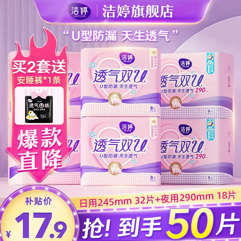 洁婷绵柔卫生巾透气双U日夜用姨妈巾组合套装 双U日夜用50片怎么样,好用不?