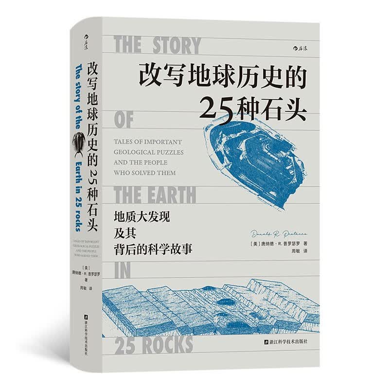 改写地球历史的25种石头：人人都能读懂的地学史话 引人入胜的科学家探险故事高性价比高么？