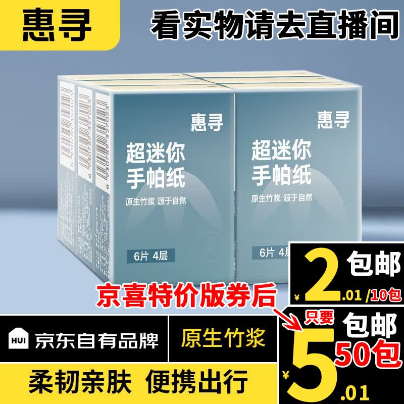 惠寻手帕纸柔韧 便携加厚小包纸餐巾纸 4层6片 手帕纸 10包怎么看?