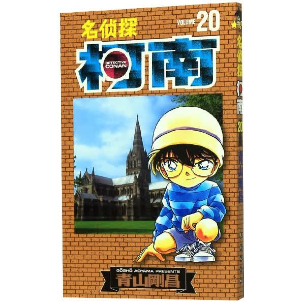 名侦探柯南(20)