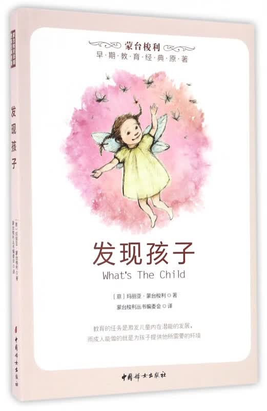 发现孩子/蒙台梭利早期教育经典原著
