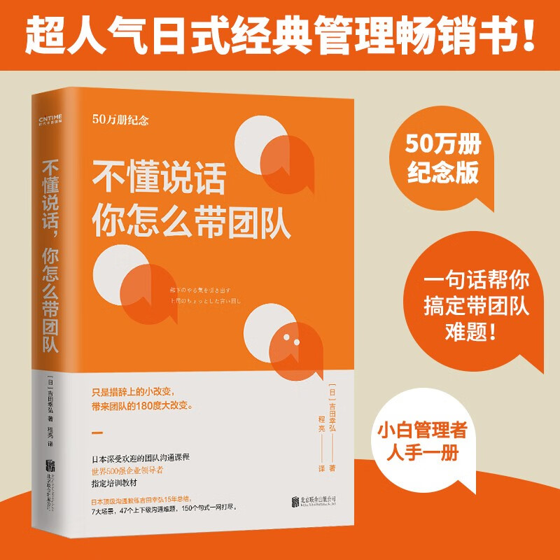 不懂说话，你怎么带团队（超人气日式经典管理畅销书！50万册纪念版，带团队，一句话就够了）