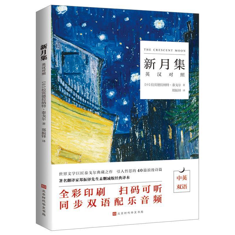 新月集 ,泰戈尔 9787569925722 北京时代华文书局