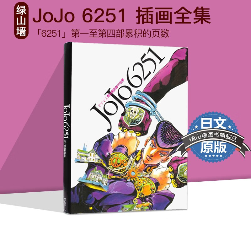 JOJO6251 荒木飛呂彦の世界 绿山墙日文原版 原画集 ACG插画精选集设定集 荒木飞吕彦的世界