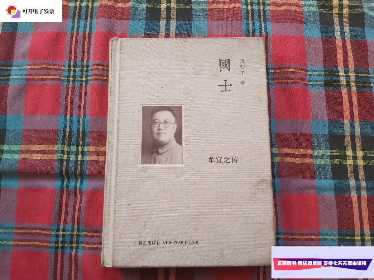 【二手9成新】国土;牟宜之传 /清秋子 新星出版社