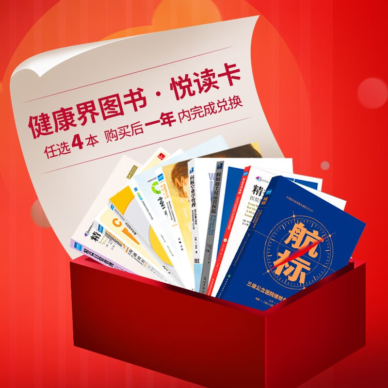 2023年健康界悦读卡 4本套餐