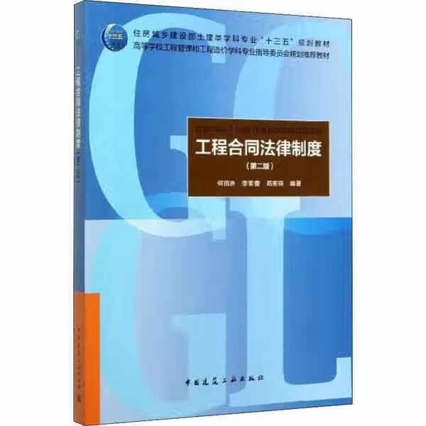 工程合同法律制度（第2版） 何佰洲 中国建筑工业出版社 9787112242047