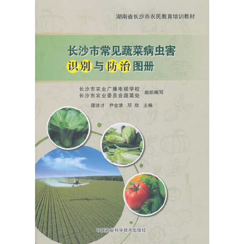 长沙市常见蔬菜病虫害识别与防治图册