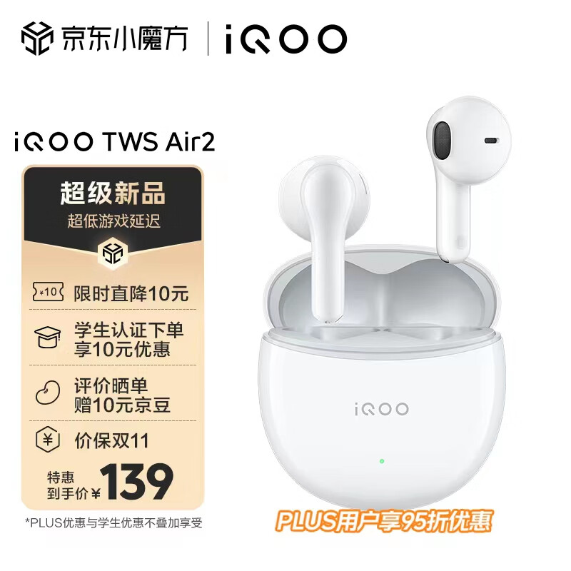 vivo iQOO TWS Air2 奔霆白 55ms超低游戏延迟 电竞声效 超轻佩戴 30小时超长续航 iqootwsair2属于什么档次？